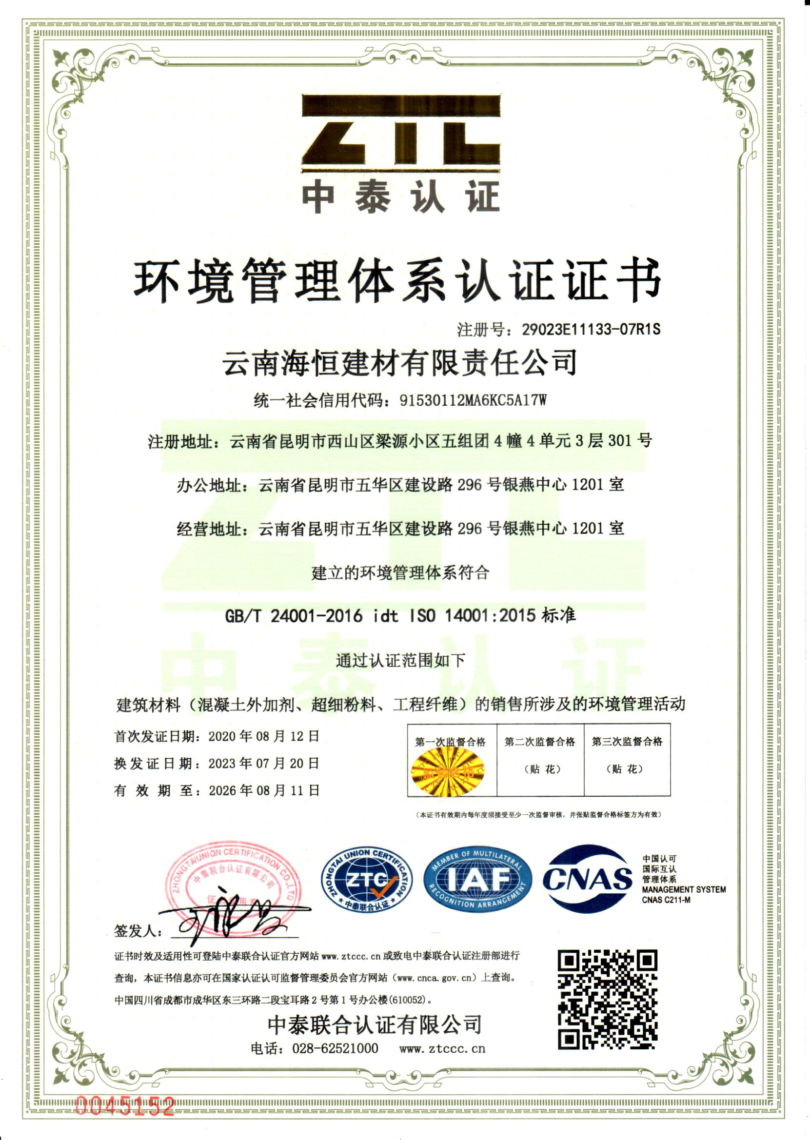 環(huán)境管理體系認證證書